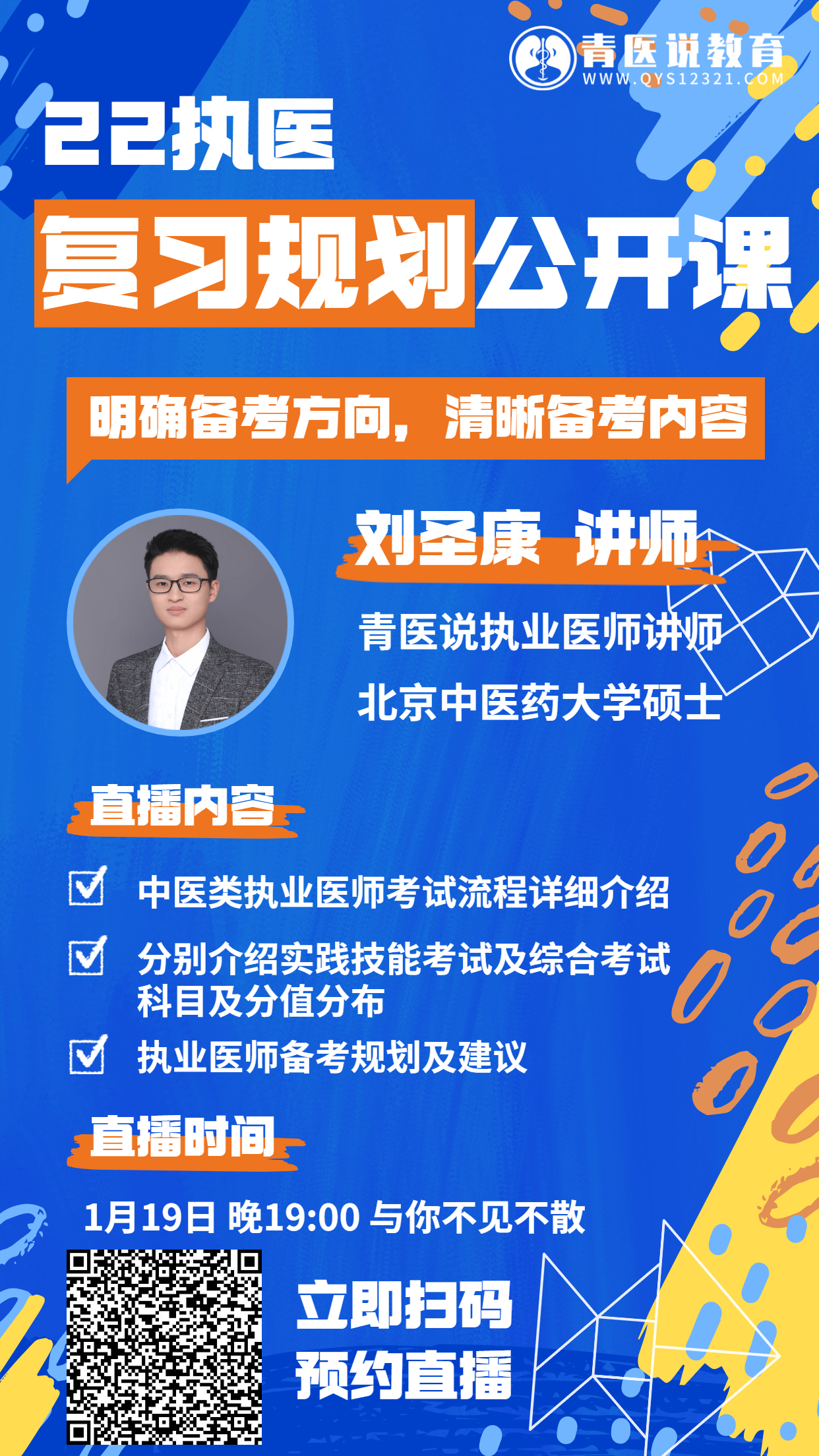 评论中心介绍详情内容:22执医助理 复习规划公开课主讲老师:刘圣康